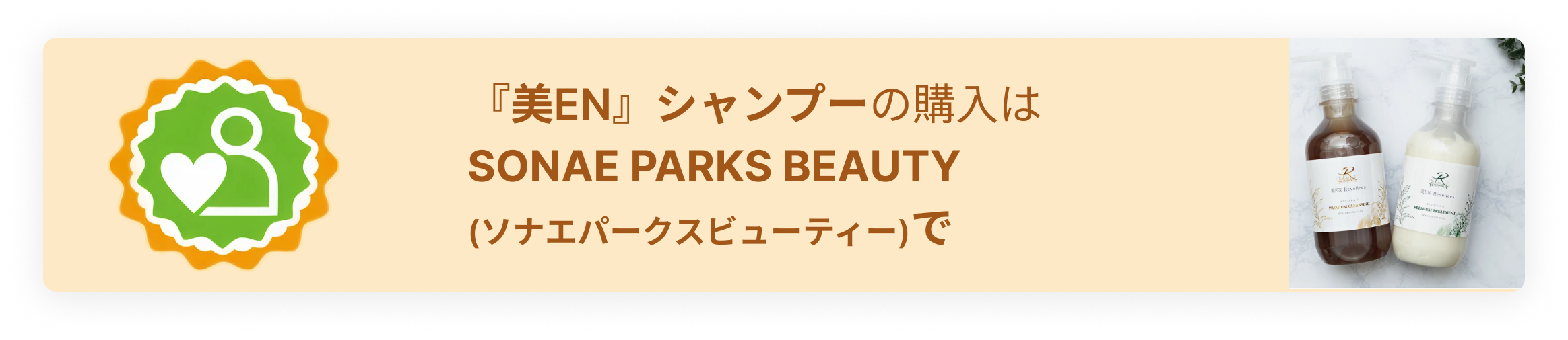 SONAE PARKS BEAUTYのバナーPC