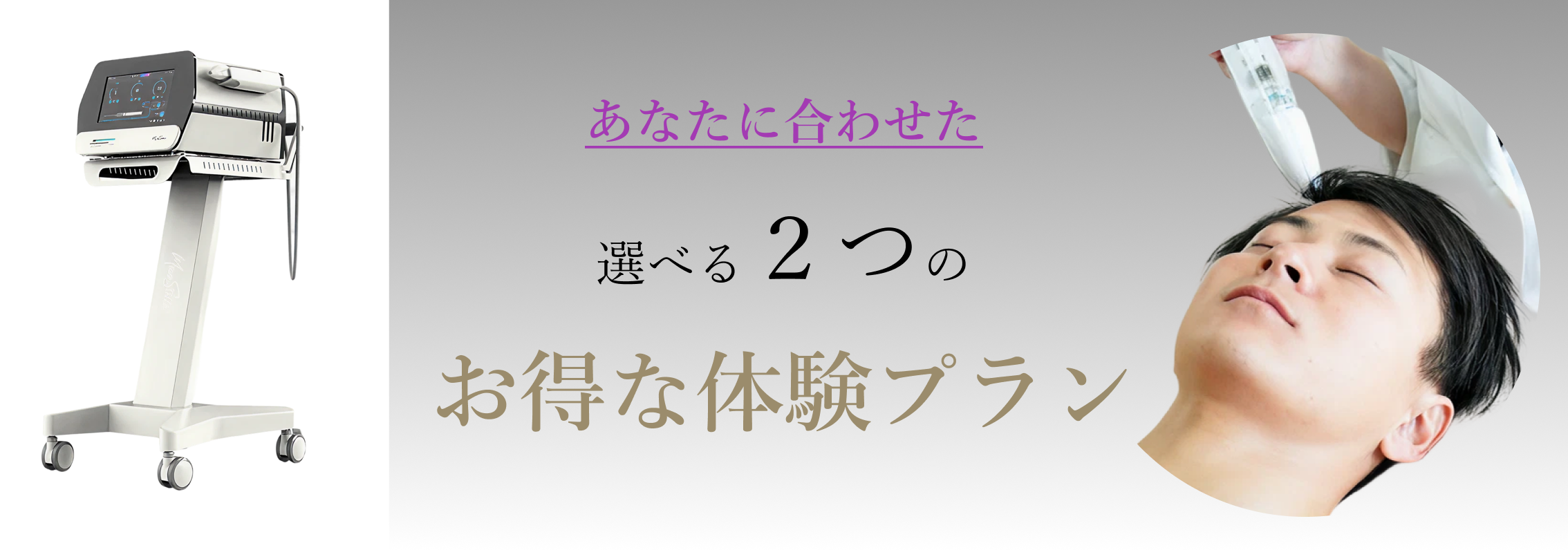あなたに合わせた選べる2つのお得な体験プラン