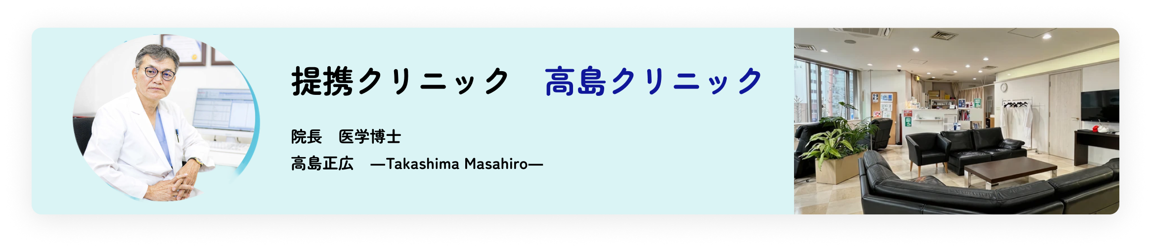 高島クリニックのバナーPC