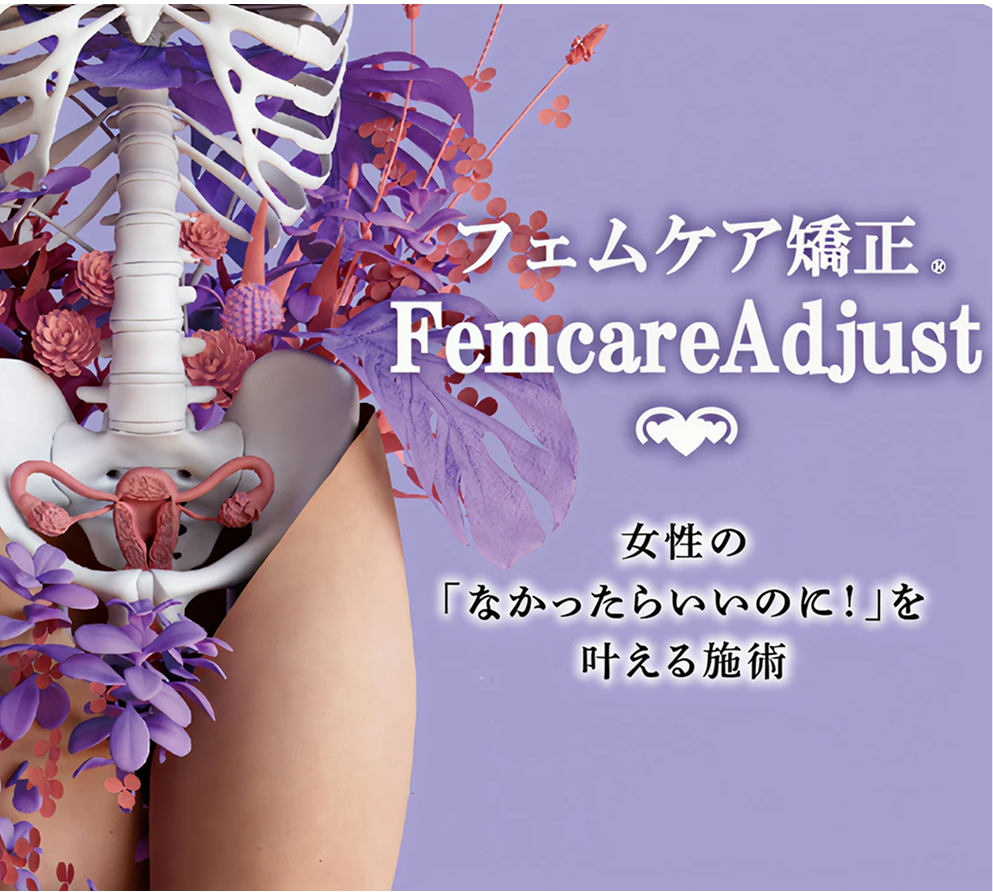 フェムケア矯正 Femcareのイメージイラスト