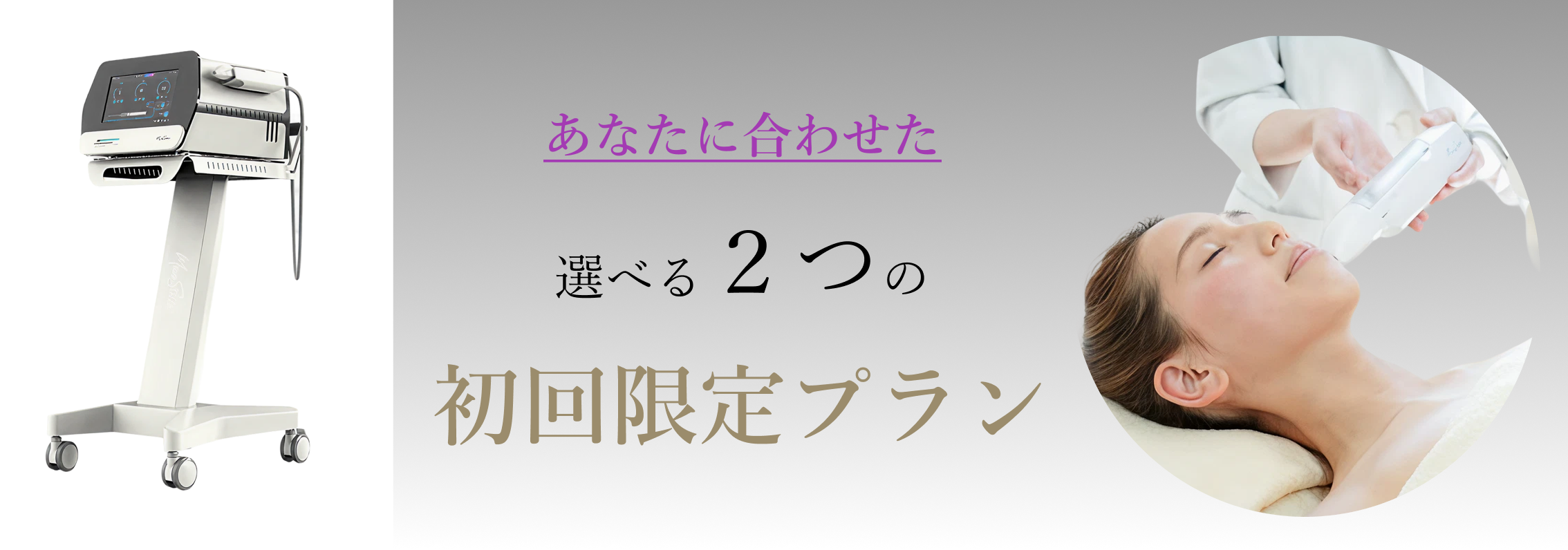 フェイシャルエステ初回限定プランのバナーPC