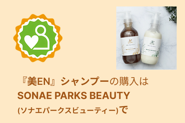 SONAE PARKS BEAUTYのバナーSP